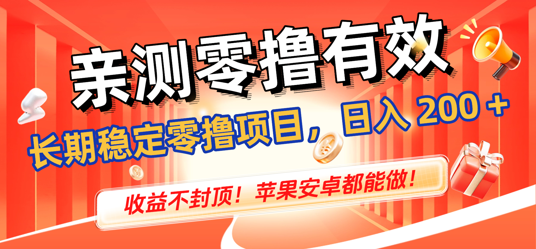 亲测零撸有效，长期稳定零撸项目，日入 200 + 收益不封顶！苹果安卓都能做！网创库-网创项目资源站-副业项目-创业项目-搞钱项目网创库