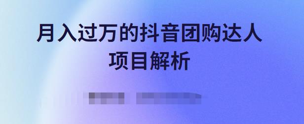 月入过万的抖音团购达人项目解析，免费吃喝玩乐还能赚钱【视频课程】网创库-网创项目资源站-副业项目-创业项目-搞钱项目网创库