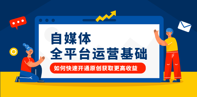 自媒体全平台运营基础，如何快速开通原创获取更高收益网创库-网创项目资源站-副业项目-创业项目-搞钱项目网创库