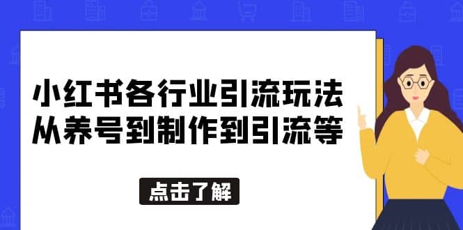 小红书各行业引流玩法，从养号到制作到引流等，一条龙分享给你网创库-网创项目资源站-副业项目-创业项目-搞钱项目网创库
