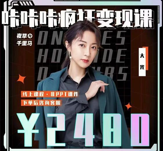 大光·咔咔咔疯狂变现课，五大抖音闷声赚钱赛道，保姆级教学网创库-网创项目资源站-副业项目-创业项目-搞钱项目网创库