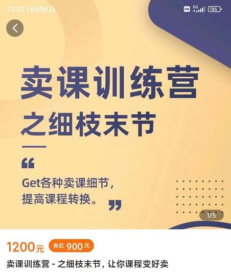 抖校长田源-卖课训练营之细枝末节，Get各种卖课细节，提高课程转换网创库-网创项目资源站-副业项目-创业项目-搞钱项目网创库