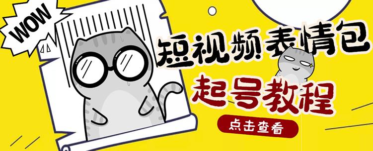 外面卖1288快手抖音表情包项目，按播放量赚米网创库-网创项目资源站-副业项目-创业项目-搞钱项目网创库