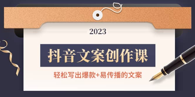 抖音文案创作课：轻松写出爆款+易传播的文案，新手老手都适合网创库-网创项目资源站-副业项目-创业项目-搞钱项目网创库