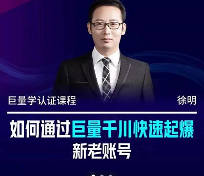 徐明·如何通过巨量千川快速起爆新老账号，掌握投放策略，实现直播间高投产网创库-网创项目资源站-副业项目-创业项目-搞钱项目网创库