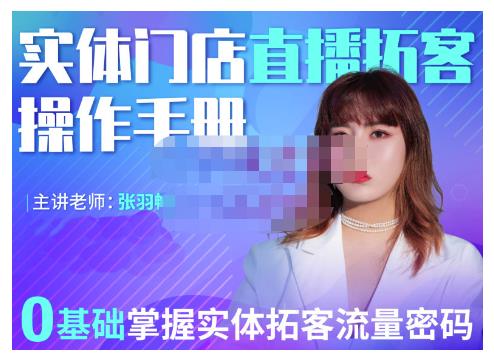 2022实体门店直播拓客操作手册，0基础掌握实体拓客流量密码网创库-网创项目资源站-副业项目-创业项目-搞钱项目网创库