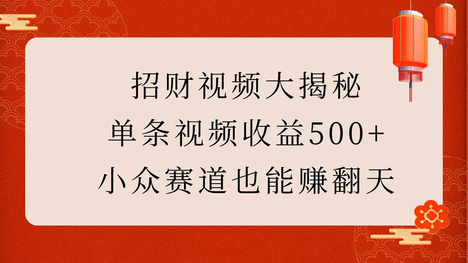 招财视频大揭秘：单条视频收益500+，小众赛道也能赚翻天！网创库-网创项目资源站-副业项目-创业项目-搞钱项目网创库