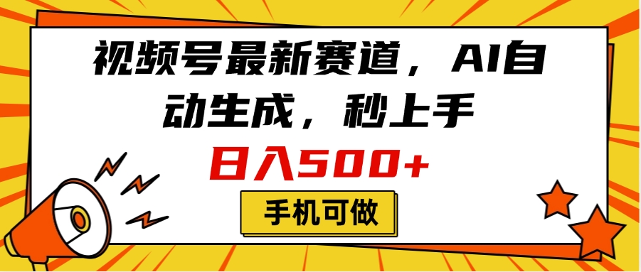 视频号最新赛道，AI自动生成，秒上手，日入500+，看完就会，手机可做网创库-网创项目资源站-副业项目-创业项目-搞钱项目网创库