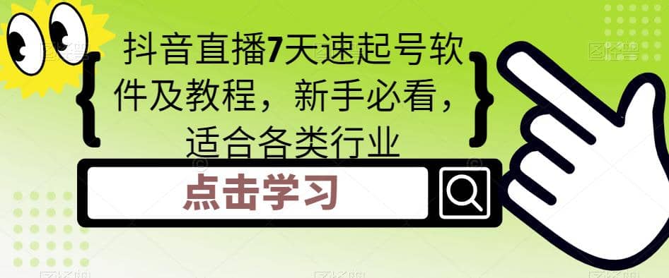 抖音直播7天速起号软件及教程，新手必看，适合各类行业网创库-网创项目资源站-副业项目-创业项目-搞钱项目网创库
