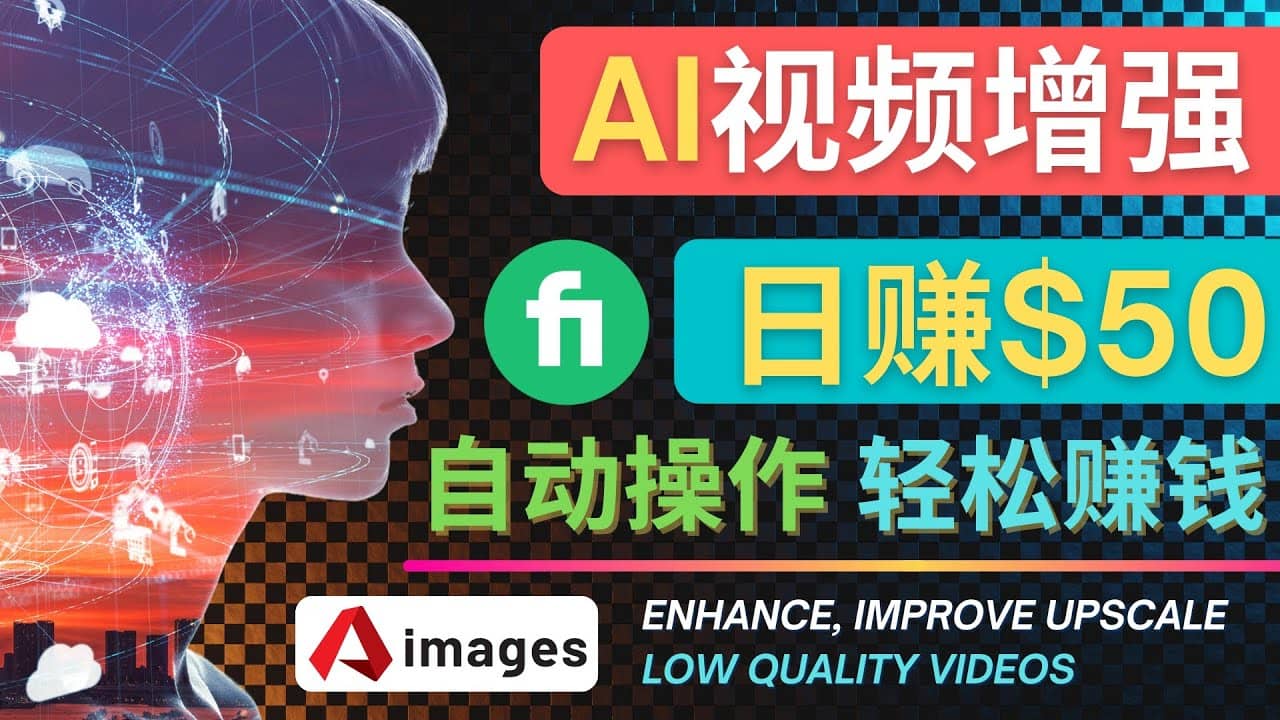 在Fiverr出售视频增强服务赚钱的方法：每单5美元, 日赚50美元，一键操作网创库-网创项目资源站-副业项目-创业项目-搞钱项目网创库