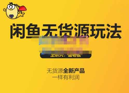 蟹老板·闲鱼无货源玩法(入门+高级)，最适合个人互联网的创业项目网创库-网创项目资源站-副业项目-创业项目-搞钱项目网创库