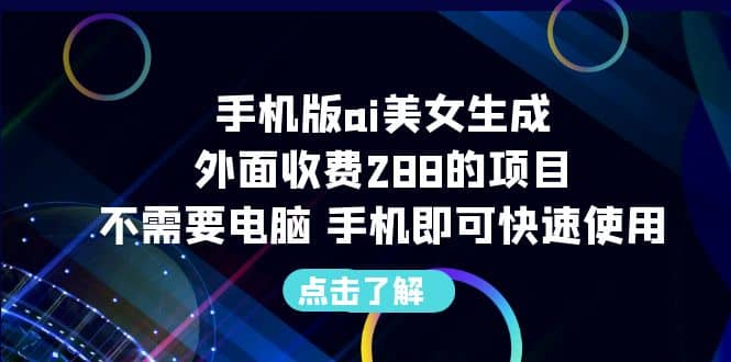 手机版ai美女生成-外面收费288的项目，不需要电脑，手机即可快速使用网创库-网创项目资源站-副业项目-创业项目-搞钱项目网创库