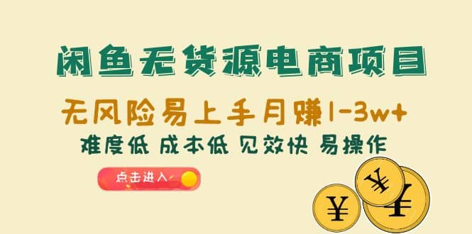 闲鱼无货源电商项目：无风险易上手月赚10000+难度低 成本低 见效快 易操作网创库-网创项目资源站-副业项目-创业项目-搞钱项目网创库