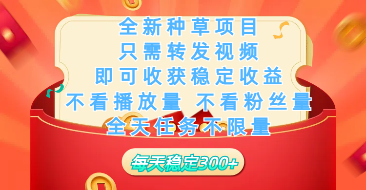 全新种草项目，只需每日转发视频，即可收获稳定收益，不看播放量、不看粉丝量、不看真实实名、全天随时做任务，一个任务2分钟完成，每天稳定300+网创库-网创项目资源站-副业项目-创业项目-搞钱项目网创库