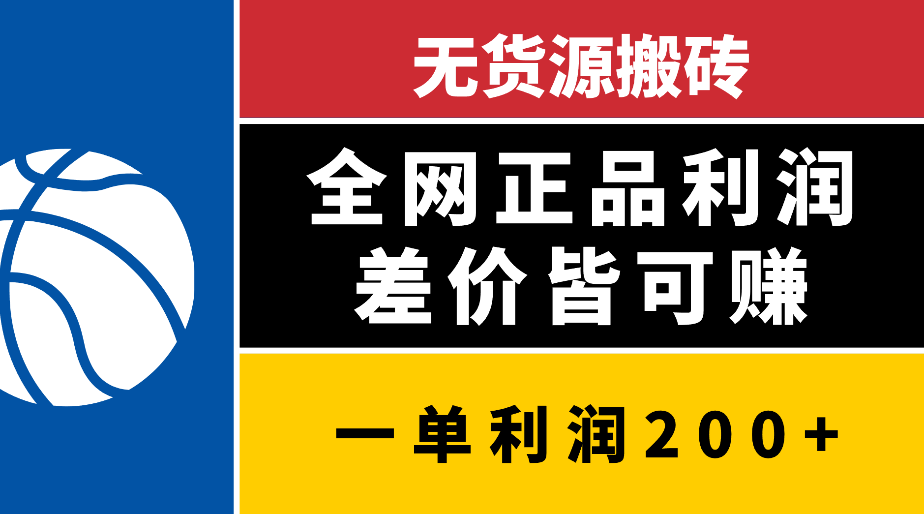 无货源搬砖，全网正品利润差价皆可赚，简单易懂，坚持就能出单网创库-网创项目资源站-副业项目-创业项目-搞钱项目网创库
