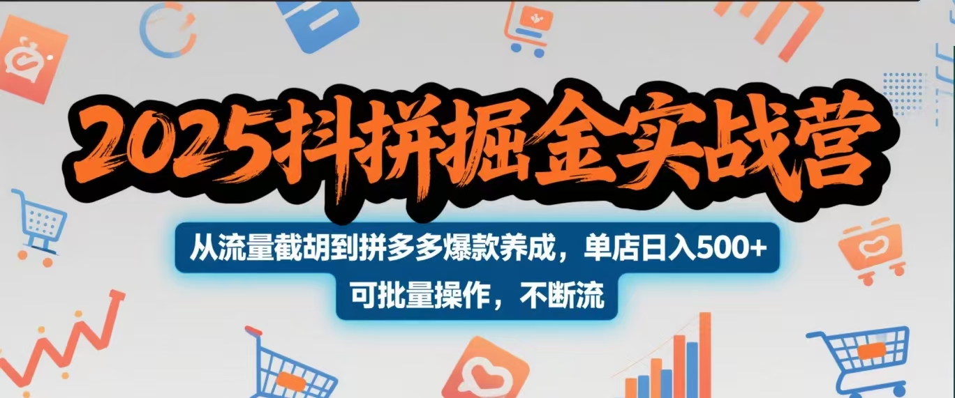2025抖拼掘金实战营，从流量截胡到拼多多爆款养成，单店日入500+ 可批量操作，不断流网创库-网创项目资源站-副业项目-创业项目-搞钱项目网创库