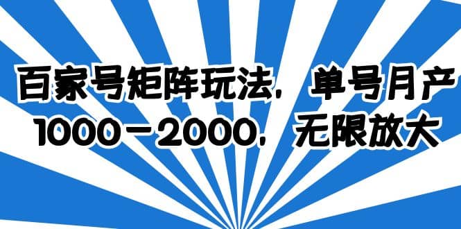 百家号矩阵玩法，单号月产1000-2000，无限放大网创库-网创项目资源站-副业项目-创业项目-搞钱项目网创库