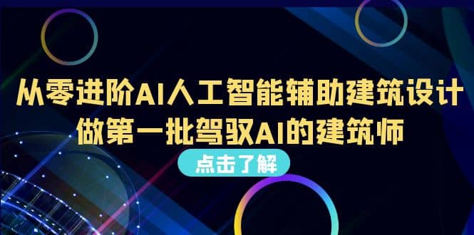好学实用的人工智能课 通过简单清晰的实操 理解人工智能如何科学高效应用网创库-网创项目资源站-副业项目-创业项目-搞钱项目网创库