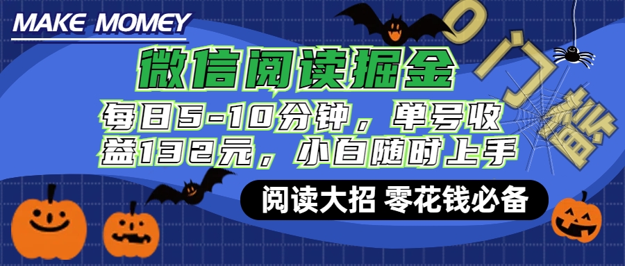微信阅读新玩法，每日仅需5-10分钟，单号轻松获利132元，零成本超简单，小白也能快速上手赚钱网创库-网创项目资源站-副业项目-创业项目-搞钱项目网创库