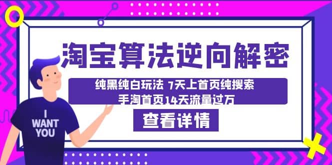 淘宝算法·逆向解密：纯黑纯白玩法 7天上首页纯搜索 手淘首页14天流量过万网创库-网创项目资源站-副业项目-创业项目-搞钱项目网创库