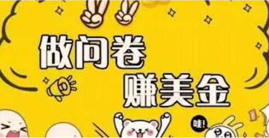 外边收费四五千的国外问卷调查项目，单人一天操作100美元，真正的搬砖项目网创库-网创项目资源站-副业项目-创业项目-搞钱项目网创库