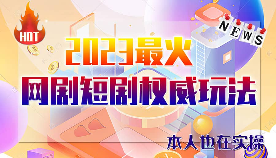 市面高端12800米6月短剧玩法(抖音+快手+B站+视频号)日入1000-5000(无水印)网创库-网创项目资源站-副业项目-创业项目-搞钱项目网创库