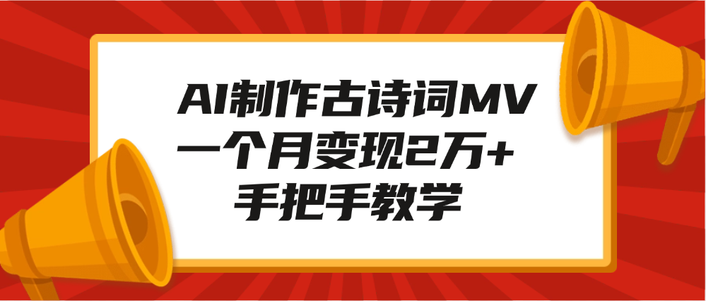 AI制作古诗词MV，一个月变现2万+，手把手教学网创库-网创项目资源站-副业项目-创业项目-搞钱项目网创库