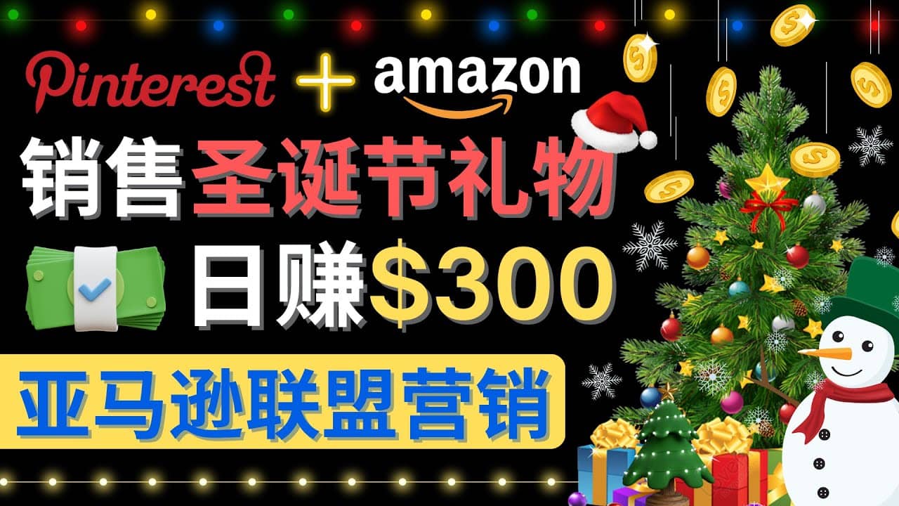 通过Pinterest推广圣诞节商品，日赚300+美元 操作简单 免费流量 适合新手网创库-网创项目资源站-副业项目-创业项目-搞钱项目网创库