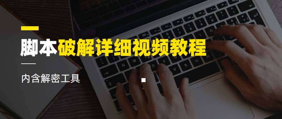 脚本破解详细视频教程内含解密工具《视频课程》网创库-网创项目资源站-副业项目-创业项目-搞钱项目网创库