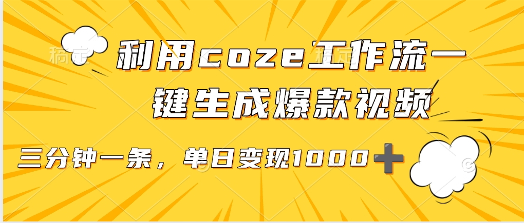 用coze工作流一键生成爆款短视频，三分钟一条，无需人工干预，解放双手，条条爆款，单日变现三位数网创库-网创项目资源站-副业项目-创业项目-搞钱项目网创库