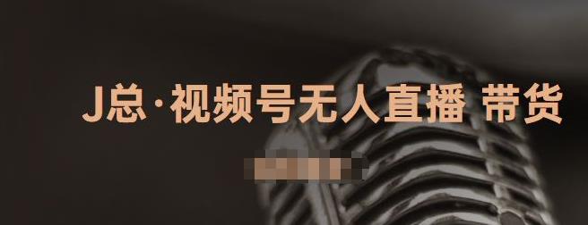视频号无人直播带货，有微信就可以做，可以批量【视频课程】网创库-网创项目资源站-副业项目-创业项目-搞钱项目网创库