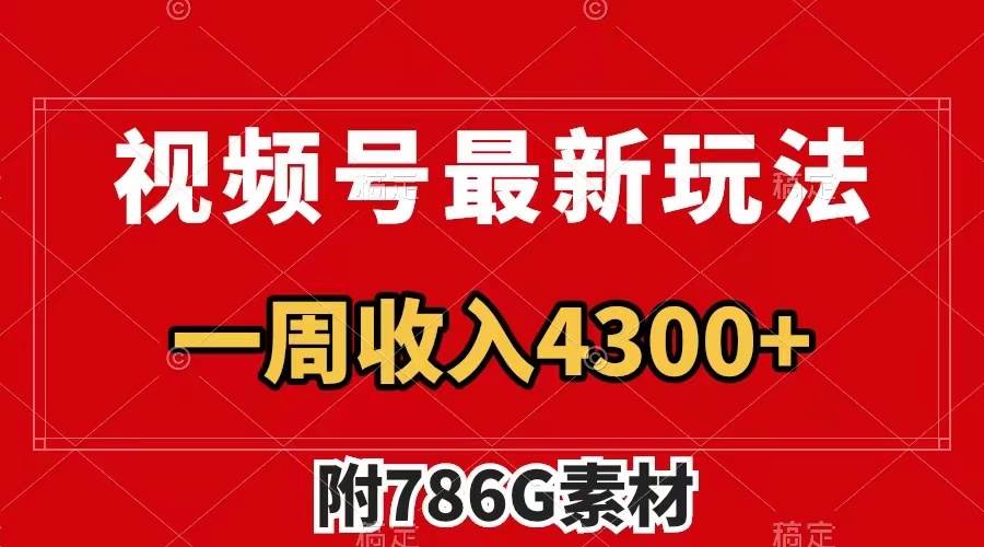 视频号最新玩法 广告收益翻倍 几分钟一个作品 一周变现4300+（附786G素材）网创库-网创项目资源站-副业项目-创业项目-搞钱项目网创库