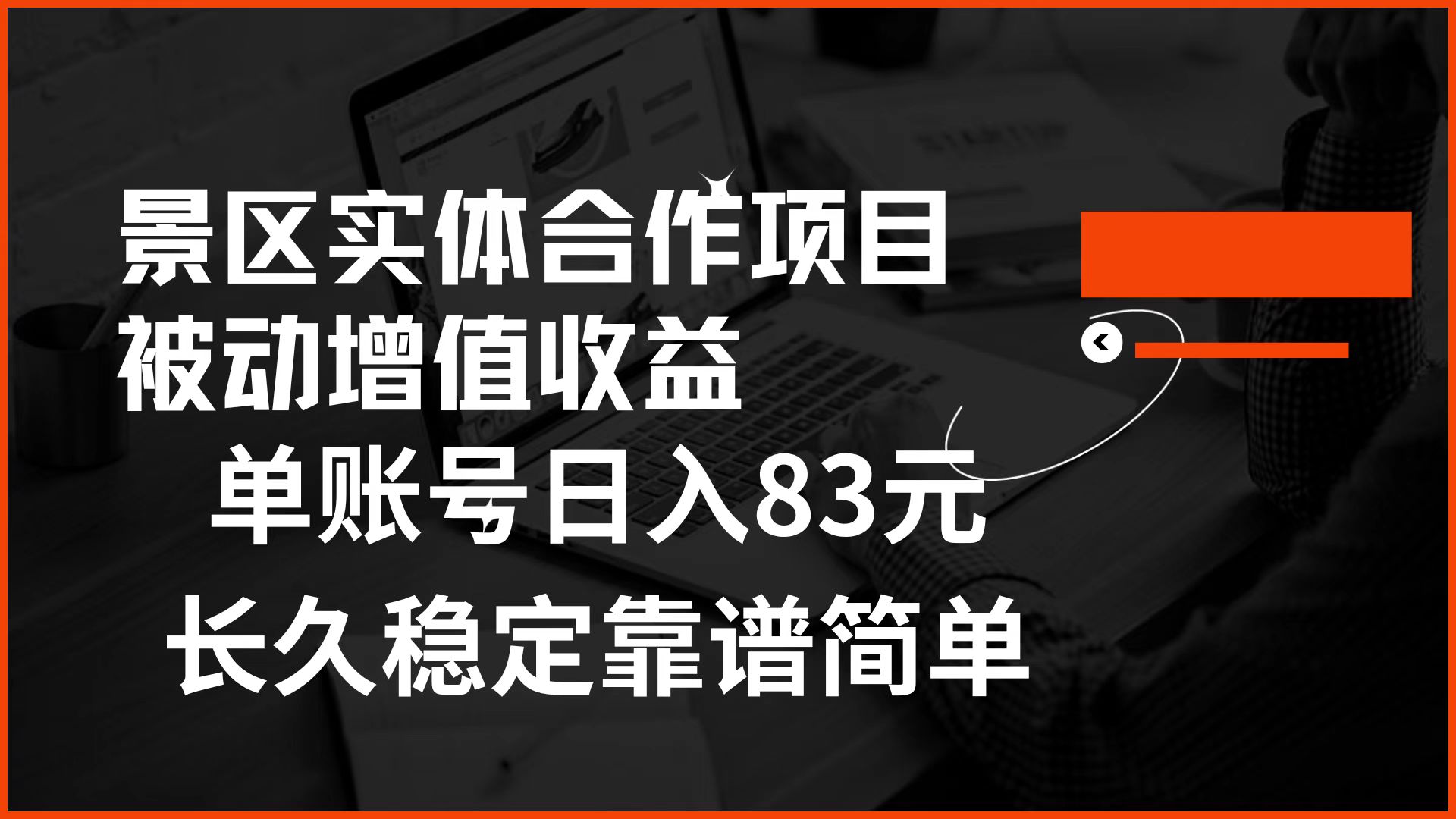 景区房票合作 被动增值收益 单账号日入83元 稳定靠谱简单网创库-网创项目资源站-副业项目-创业项目-搞钱项目网创库
