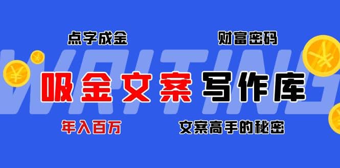 吸金文案写作库：揭秘点字成金的财富密码网创库-网创项目资源站-副业项目-创业项目-搞钱项目网创库