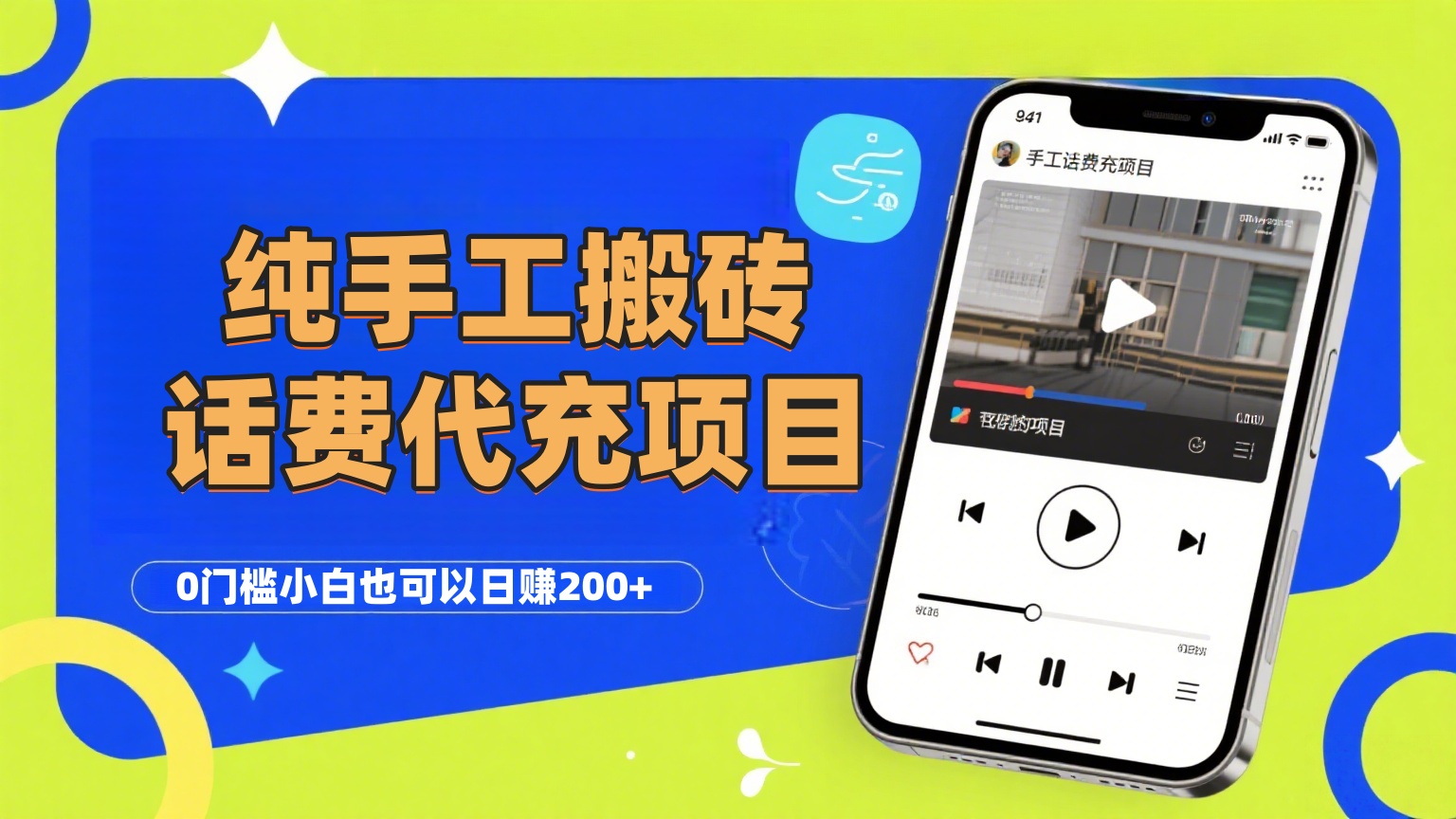 纯“手工搬砖”话费会员代充项目，零门槛小白也可以日赚200+，工作室可以复制扩大网创库-网创项目资源站-副业项目-创业项目-搞钱项目网创库