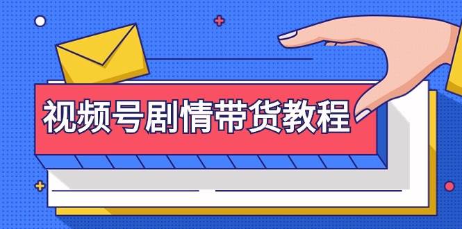 视频号剧情带货教程：注册视频号-找剧情视频-剪辑-修改剧情-去重/等等网创库-网创项目资源站-副业项目-创业项目-搞钱项目网创库