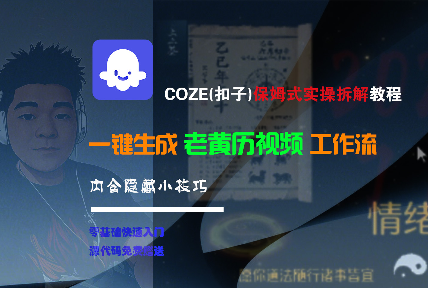 【Coze实操教程】Coze工作流一键生成“老黄历“短视频!工作流全流程保姆级教学 !2分钟一键生成无人工干预，零基础小白保姆级教程!网创库-网创项目资源站-副业项目-创业项目-搞钱项目网创库