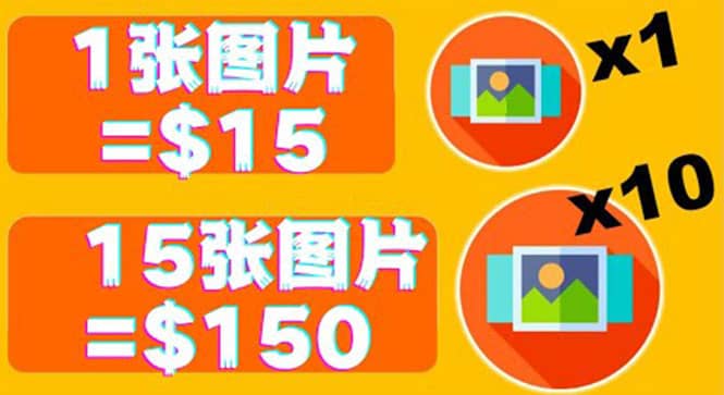 分享一个全新的赚钱方式：每幅图片赚$15美元10张图片=150美元网创库-网创项目资源站-副业项目-创业项目-搞钱项目网创库