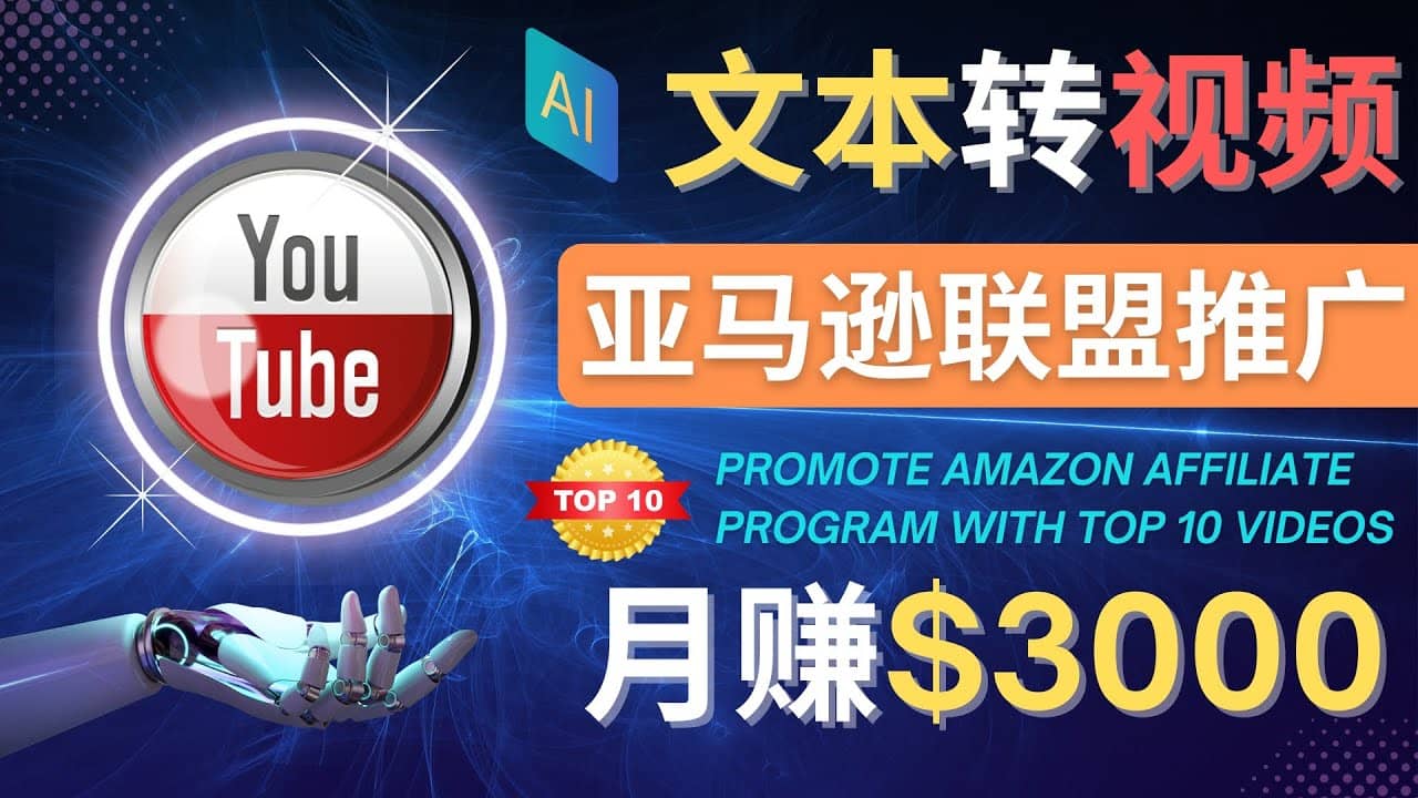 利用Ai工具制作Top10类视频,月赚3000美元以上–不露脸，不录音网创库-网创项目资源站-副业项目-创业项目-搞钱项目网创库