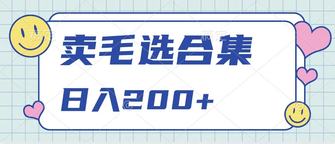卖电子书 作品自带流量，轻松日入200+网创库-网创项目资源站-副业项目-创业项目-搞钱项目网创库
