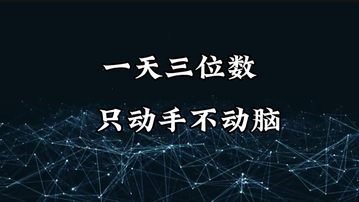 有手就会，无脑操作，日入3位数的长期捡钱项目，1-3年躺赚！网创库-网创项目资源站-副业项目-创业项目-搞钱项目网创库