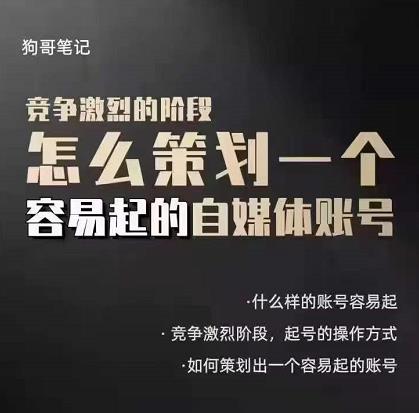 狗哥笔记：差异化起号策略，教你策划一个容易起的自媒体抖音账号网创库-网创项目资源站-副业项目-创业项目-搞钱项目网创库
