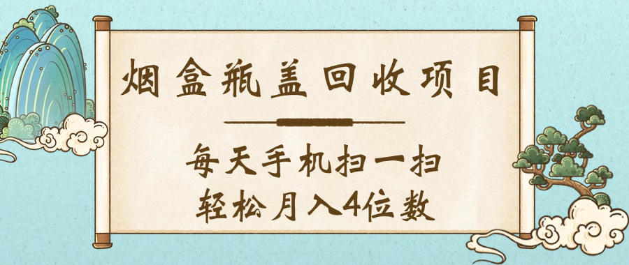 空盒瓶盖回收项目，每天手机扫一扫轻松月入4位数网创库-网创项目资源站-副业项目-创业项目-搞钱项目网创库