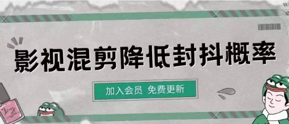 影视剪辑如何避免高度重复，影视如何降低混剪作品的封抖概率【视频课程】网创库-网创项目资源站-副业项目-创业项目-搞钱项目网创库