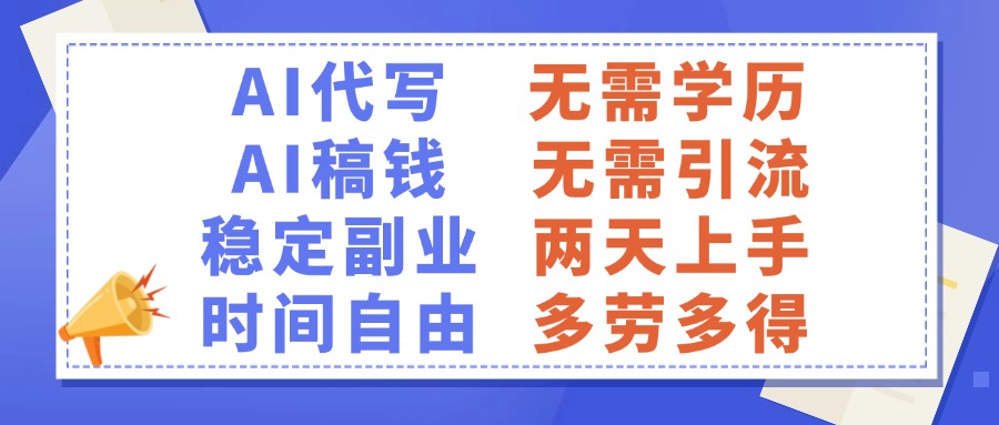 AI代写稿钱，稳定副业，无需学历，多劳多得网创库-网创项目资源站-副业项目-创业项目-搞钱项目网创库