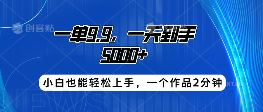 搭子项目，一单9.9，一天到手5000+，小白也能轻松上手，一个作品2分钟网创库-网创项目资源站-副业项目-创业项目-搞钱项目网创库
