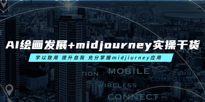 AI绘画发展+midjourney实操干货 学以致用 提升自我 充分掌握midjiurney应用网创库-网创项目资源站-副业项目-创业项目-搞钱项目网创库