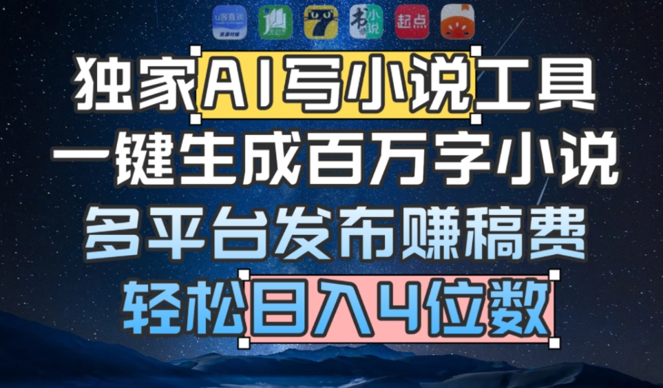 独家AI 写小说工具，一键生成百万字小说，多平台发布赚稿费，轻松日入4位数网创库-网创项目资源站-副业项目-创业项目-搞钱项目网创库