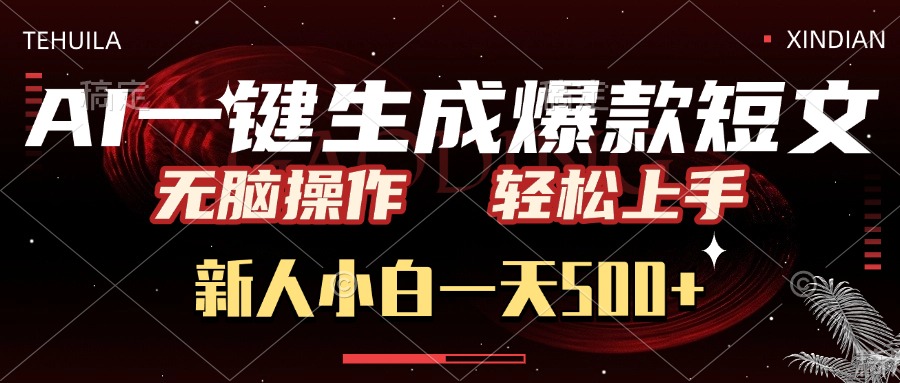 AI一键生成爆款短文，无脑操作，新人小白一天500+，轻松上手网创库-网创项目资源站-副业项目-创业项目-搞钱项目网创库