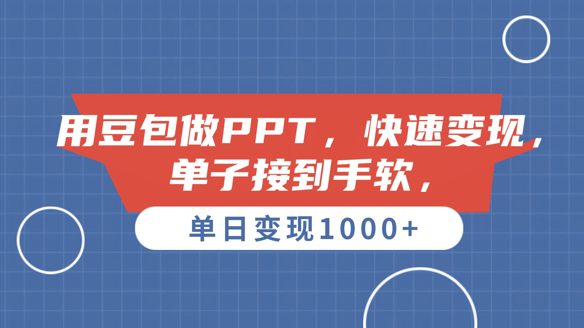 用豆包做PPT，单子接到手软，快速变现，单日变现1000+网创库-网创项目资源站-副业项目-创业项目-搞钱项目网创库